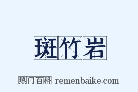 斑竹岩是什么意思的图片